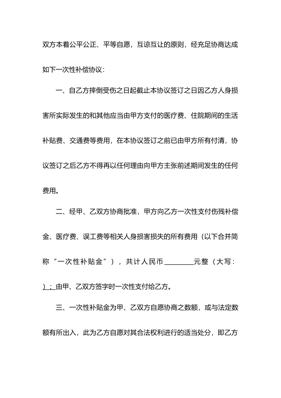 关于摔伤一次性补偿协议书_第2页