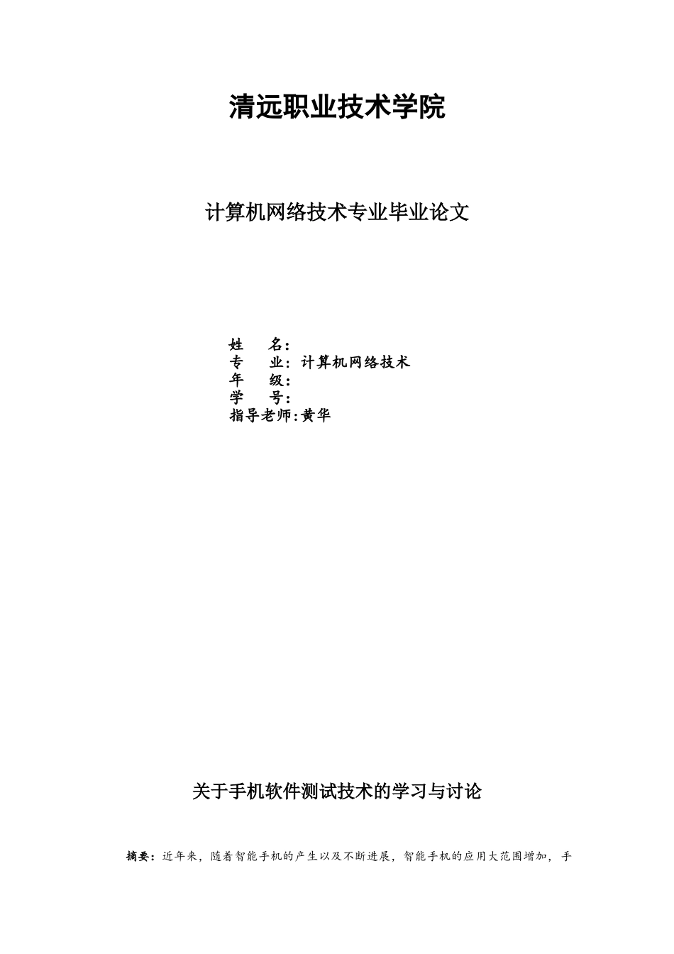 关于手机软件测试技术的学习与研究论文正文-毕业论文_第1页
