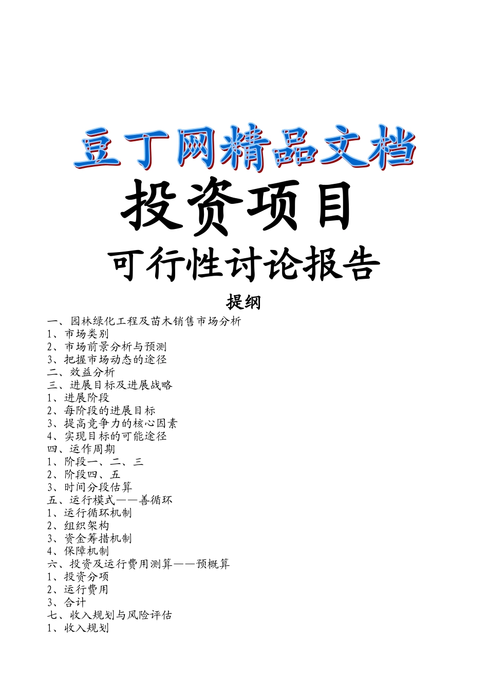 关于投资园林绿化苗木生产的可行性研究报告_第2页