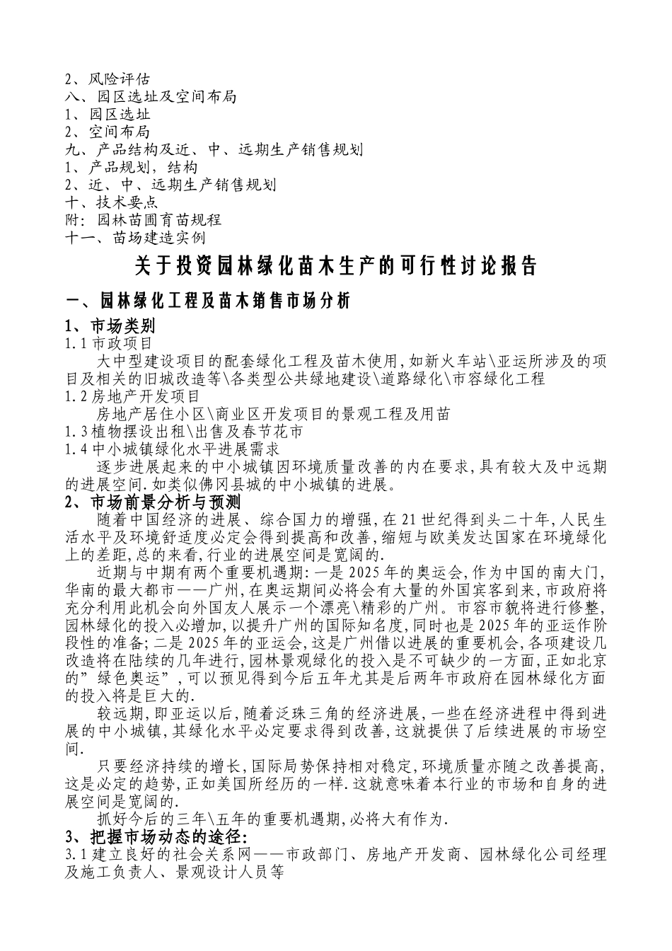 关于投资园林绿化苗木生产的可行性研究报告_第3页