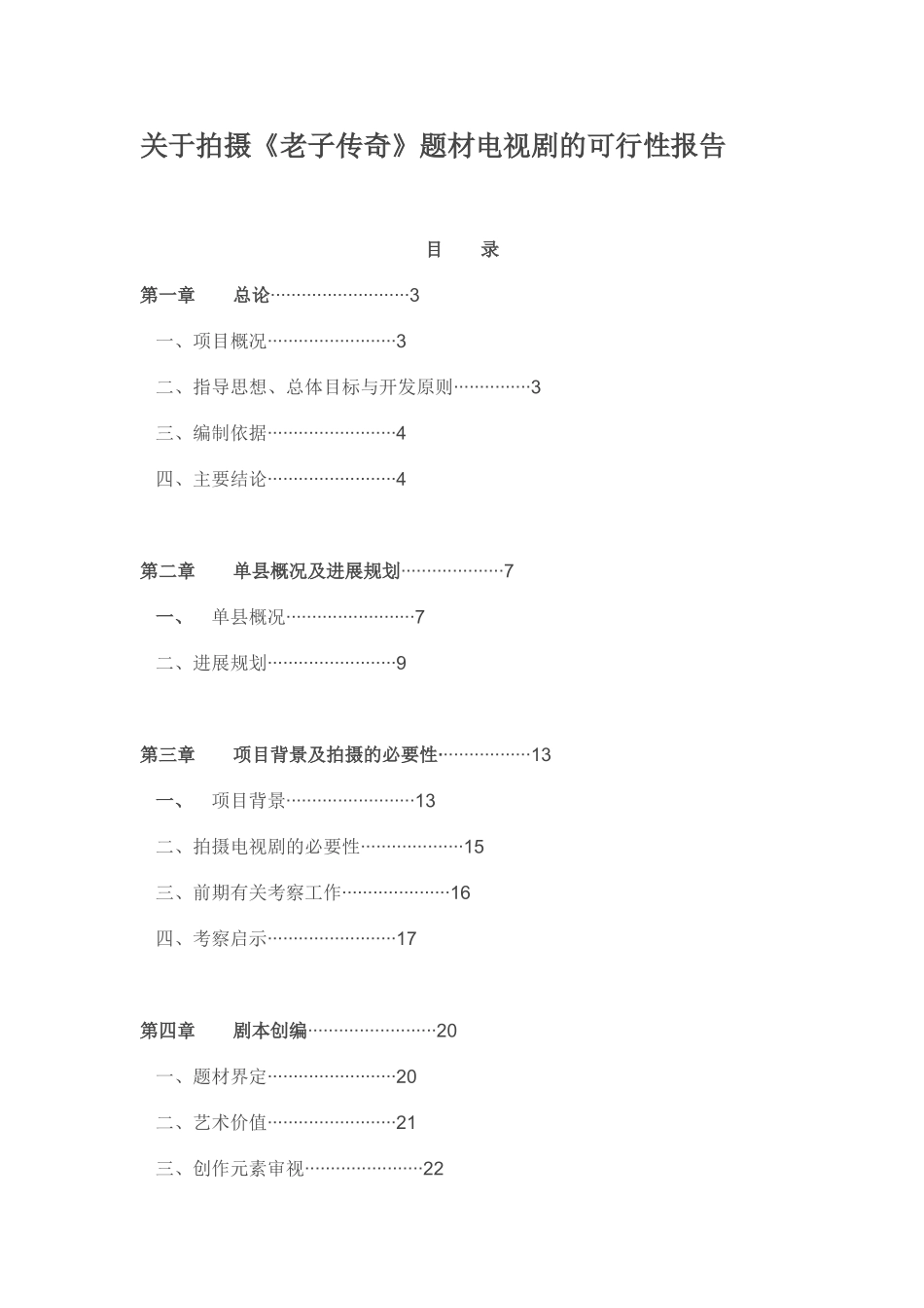 关于拍摄老子传奇题材电视剧的可行性研究报告书_第1页