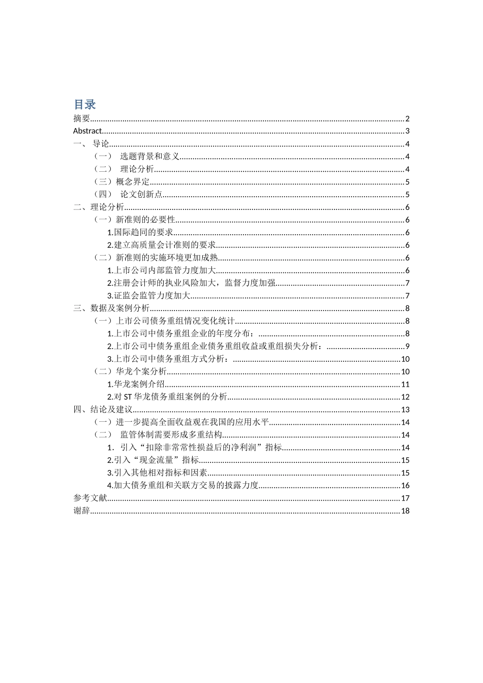 关于新债务重组准则被用于盈余管理的分析研究会计学大学本科毕业论文_第2页
