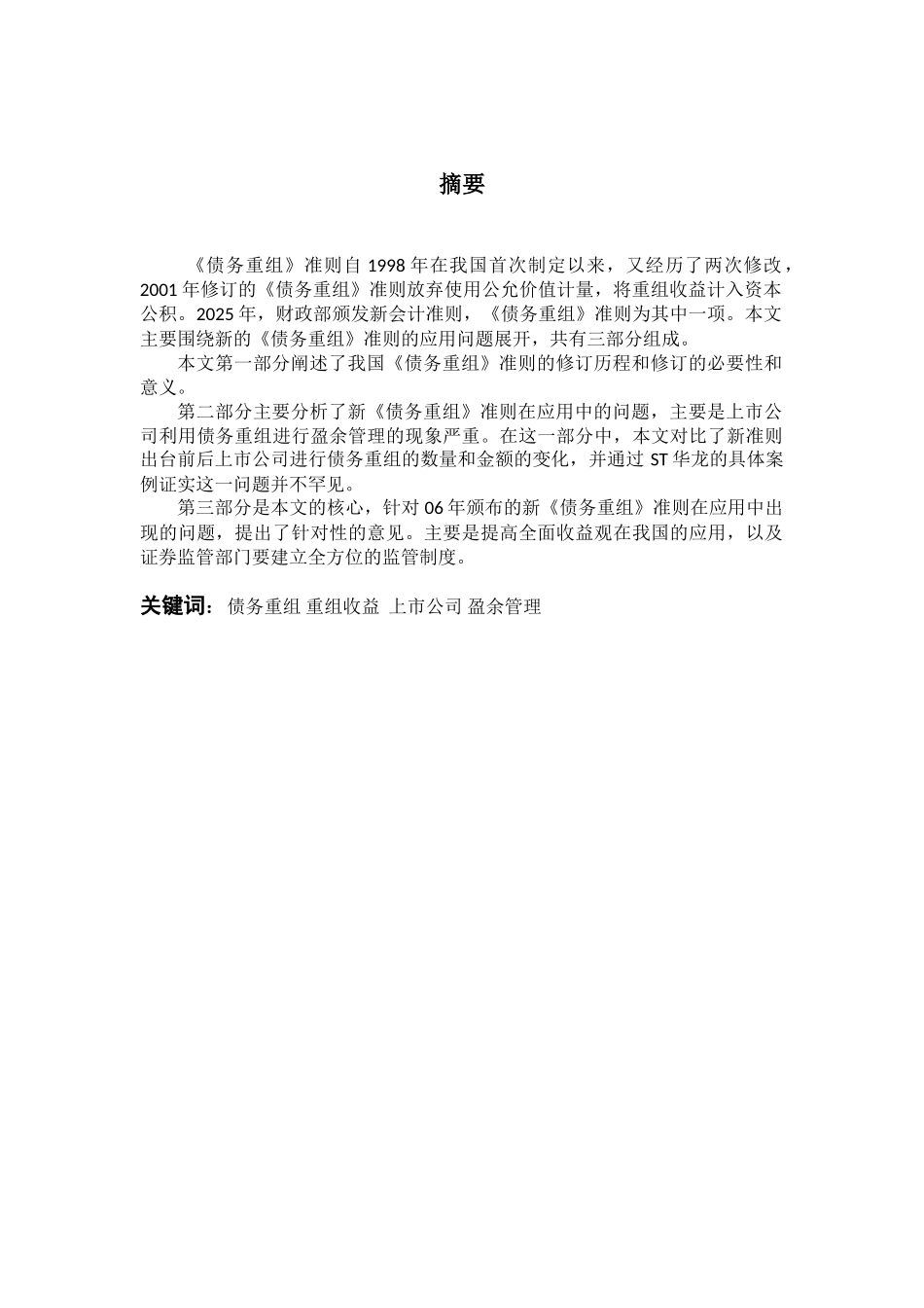 关于新债务重组准则被用于盈余管理的分析研究会计学大学本科毕业论文_第3页
