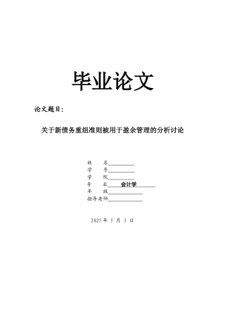 关于新债务重组准则被用于盈余管理的分析研究会计学大学本科毕业论文