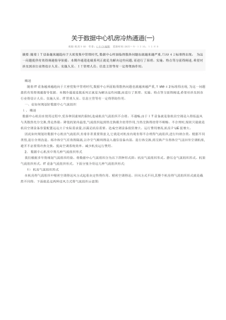 关于数据中心机房冷热通道