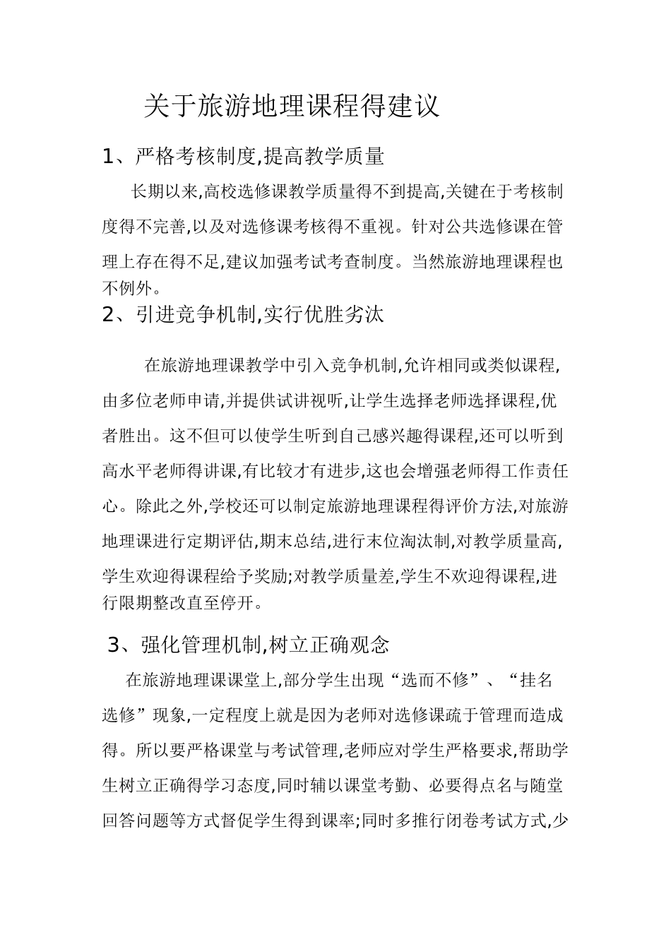 关于旅游地理这门课程的建议_第1页