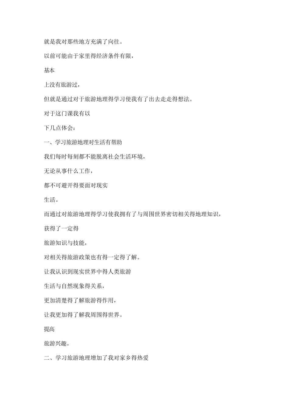 关于旅游地理这门课程的建议_第3页