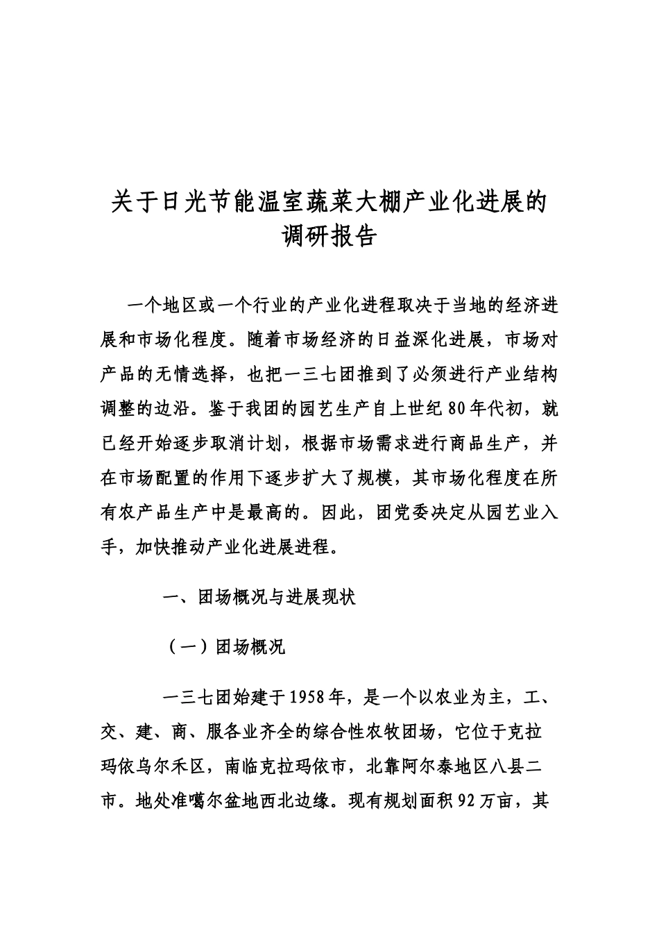 关于日光节能温室蔬菜大棚产业化发展的调研报告_第2页