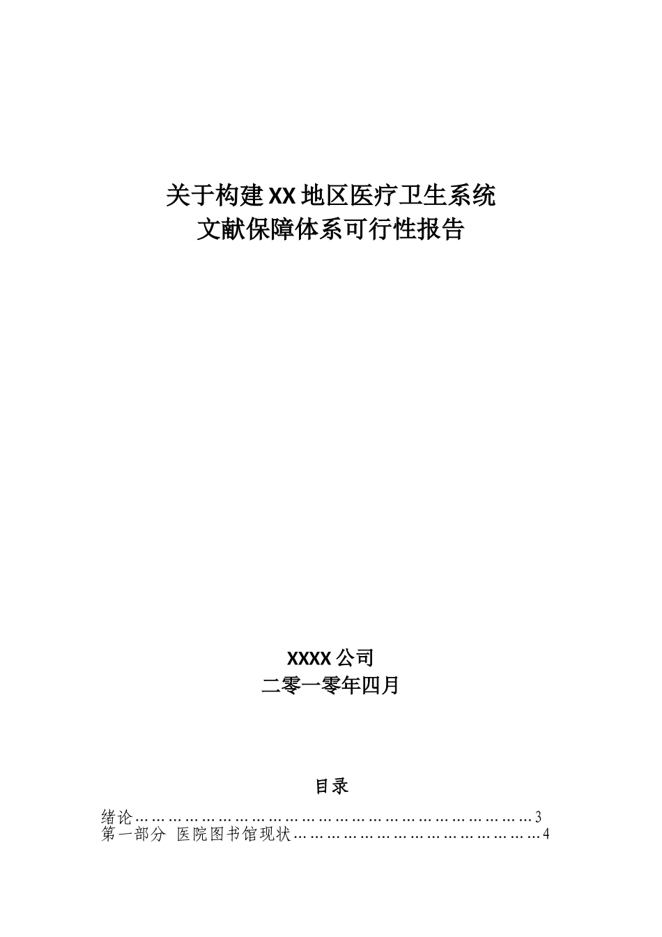 关于构建医疗卫生系统文献保障体系可行性报告_第2页