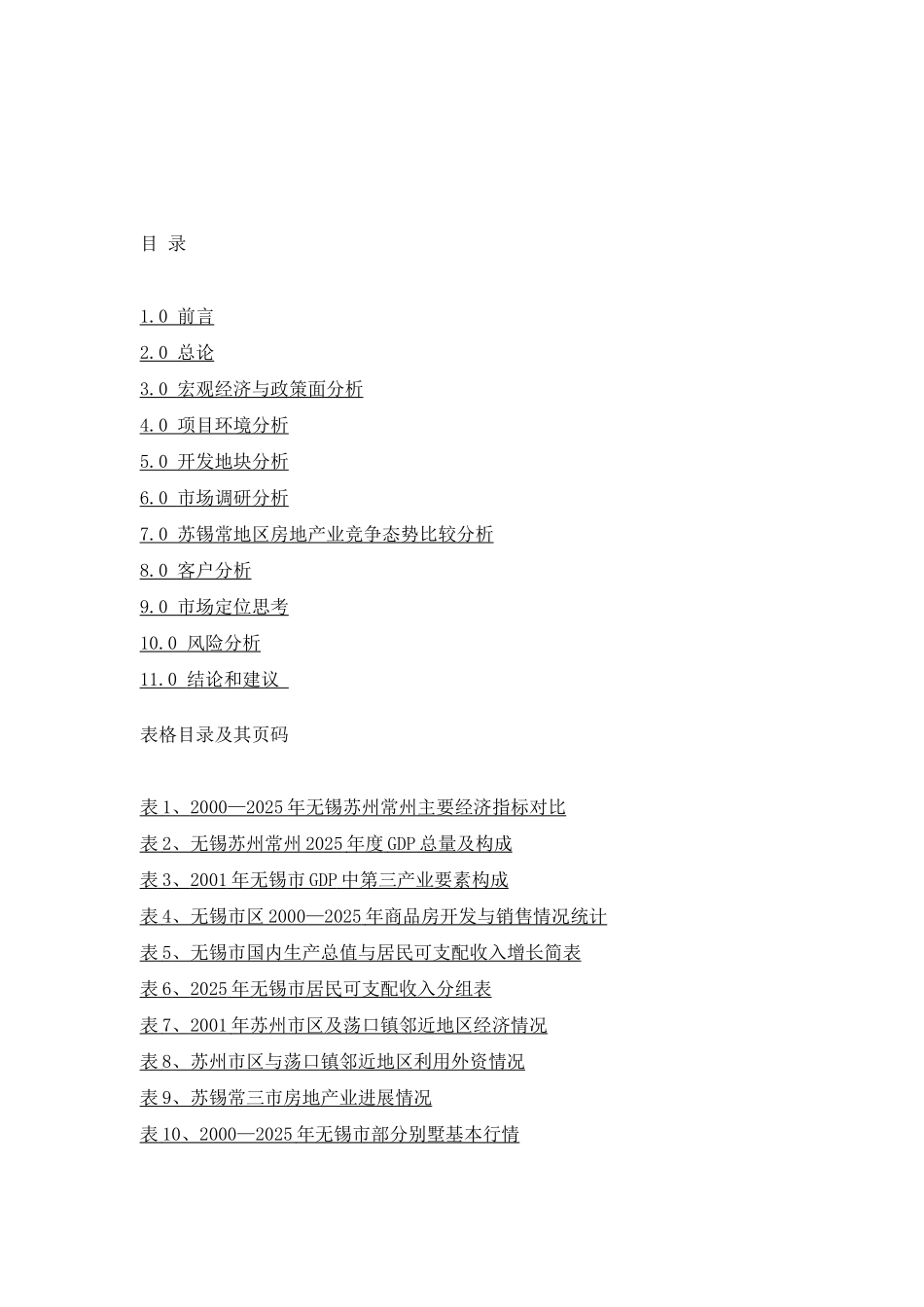 关于无锡市荡口镇鹅湖旅游度假区项目前期可行性研究报告_第3页