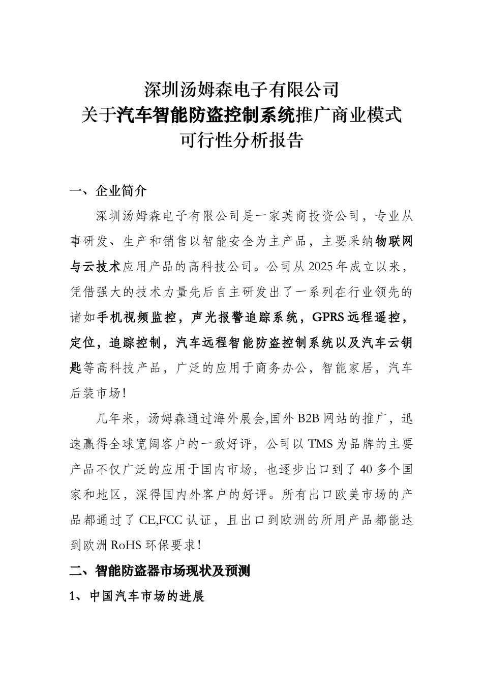 关于汽车智能防盗控制系统推广商业模式可行性分析报告_第2页