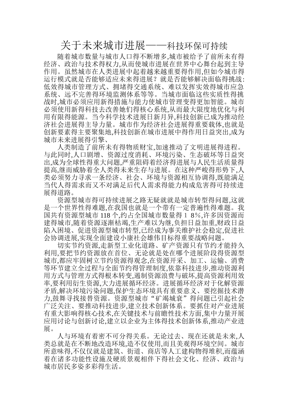 关于未来城市发展构想_第1页