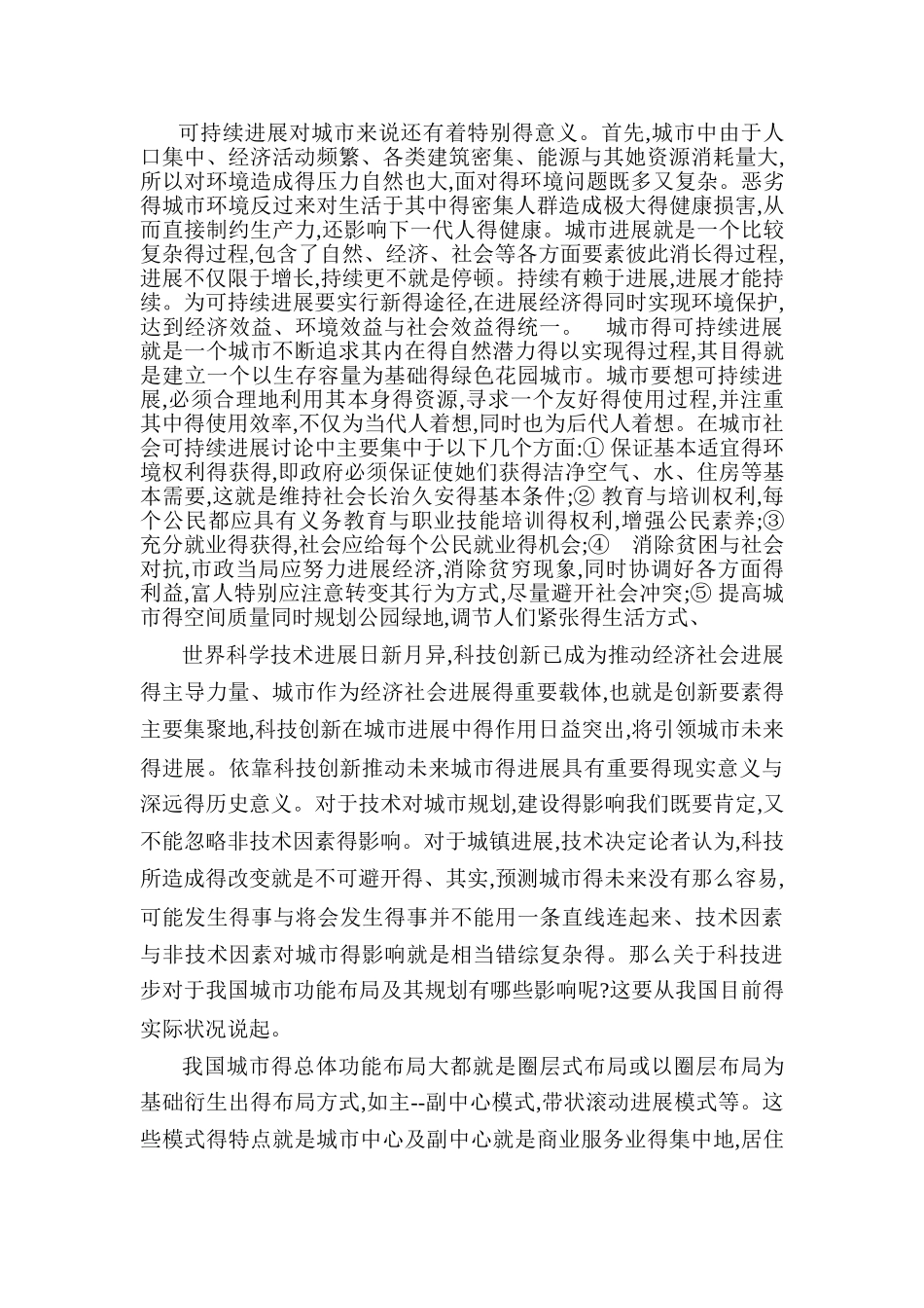 关于未来城市发展构想_第2页