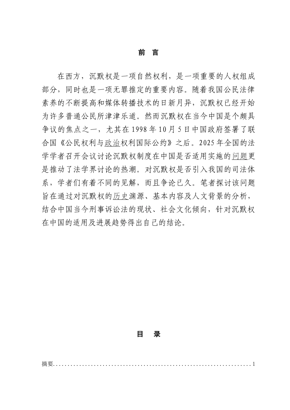 关于沉默权制度的思考本科学位论文_第1页