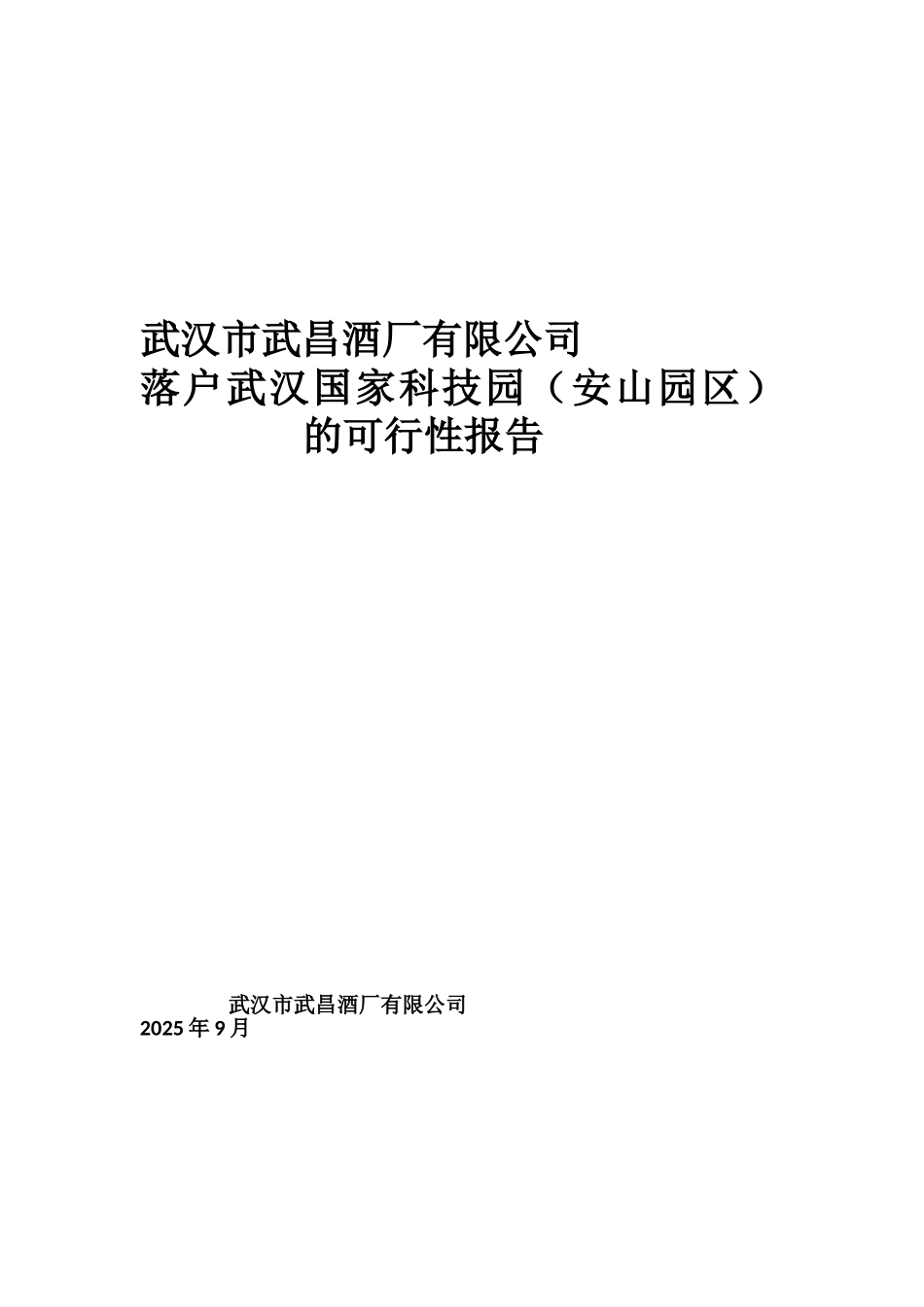关于武昌酒厂落户武汉国家科技园的可行性报告_第2页