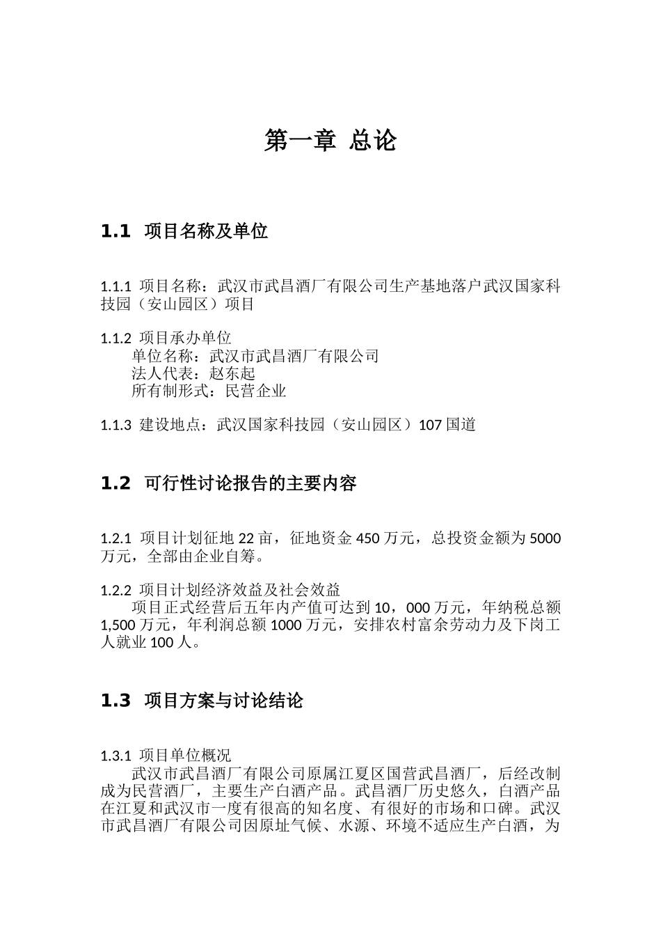 关于武昌酒厂落户武汉国家科技园的可行性报告_第3页
