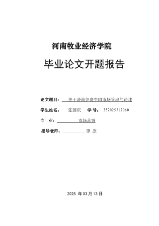 关于济南伊赛牛肉市场管理的论述市场营销学位论文
