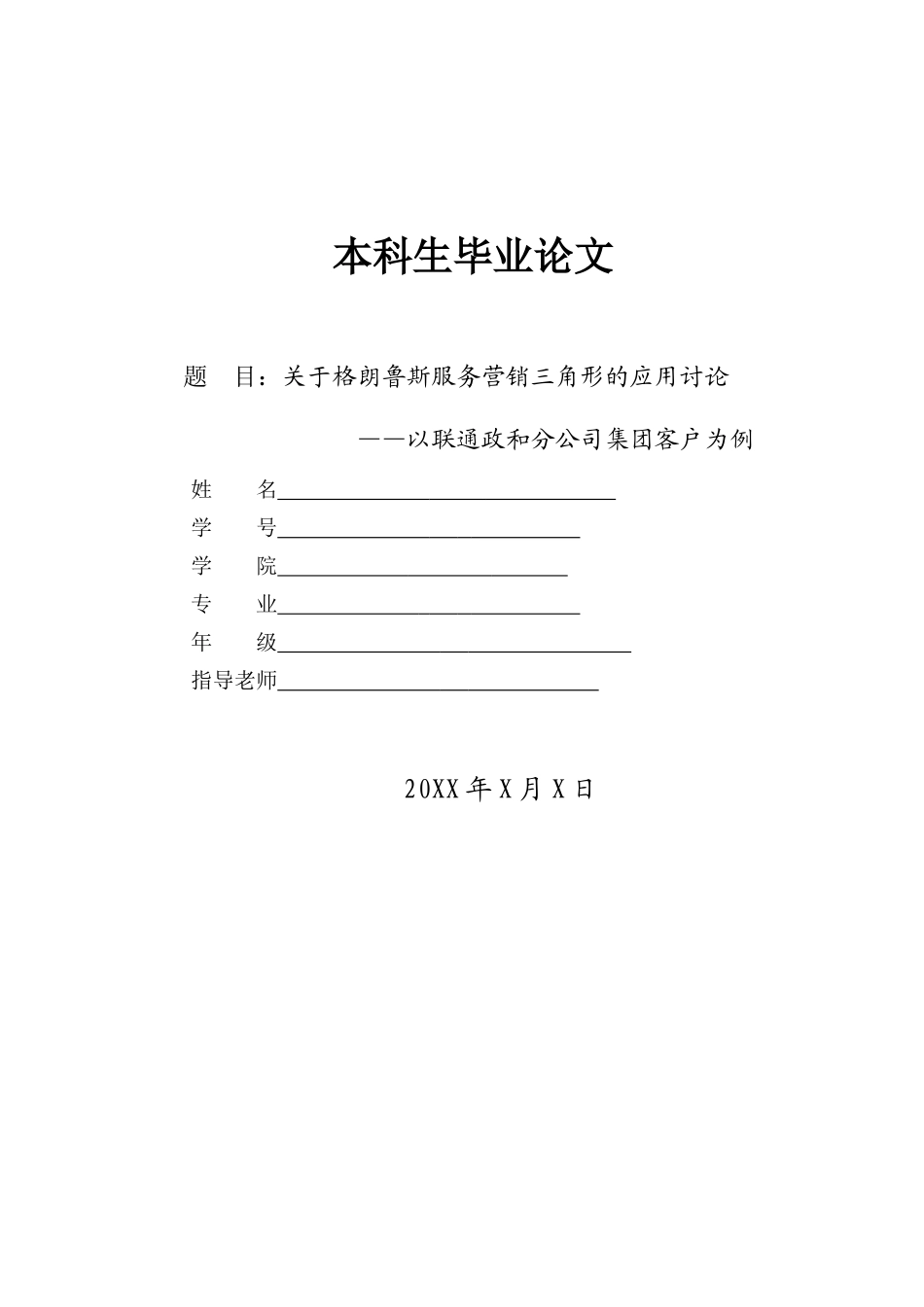 关于格朗鲁斯服务营销三角形的应用研究本科学位论文_第1页