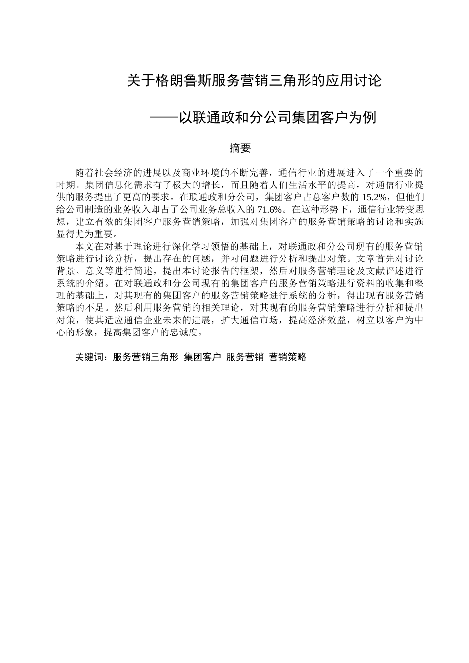 关于格朗鲁斯服务营销三角形的应用研究本科学位论文_第2页