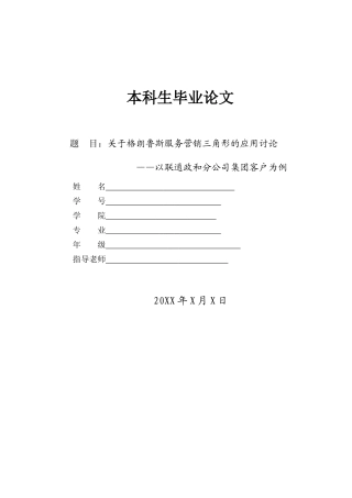 关于格朗鲁斯服务营销三角形的应用研究本科学位论文