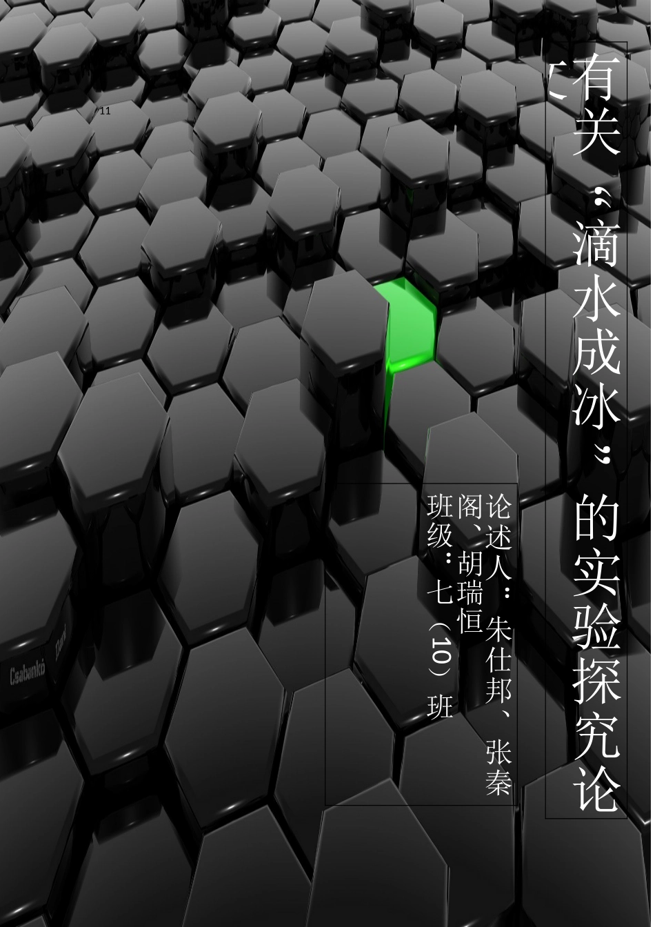 关于滴水成冰的实验探究科学论文本科论文_第1页