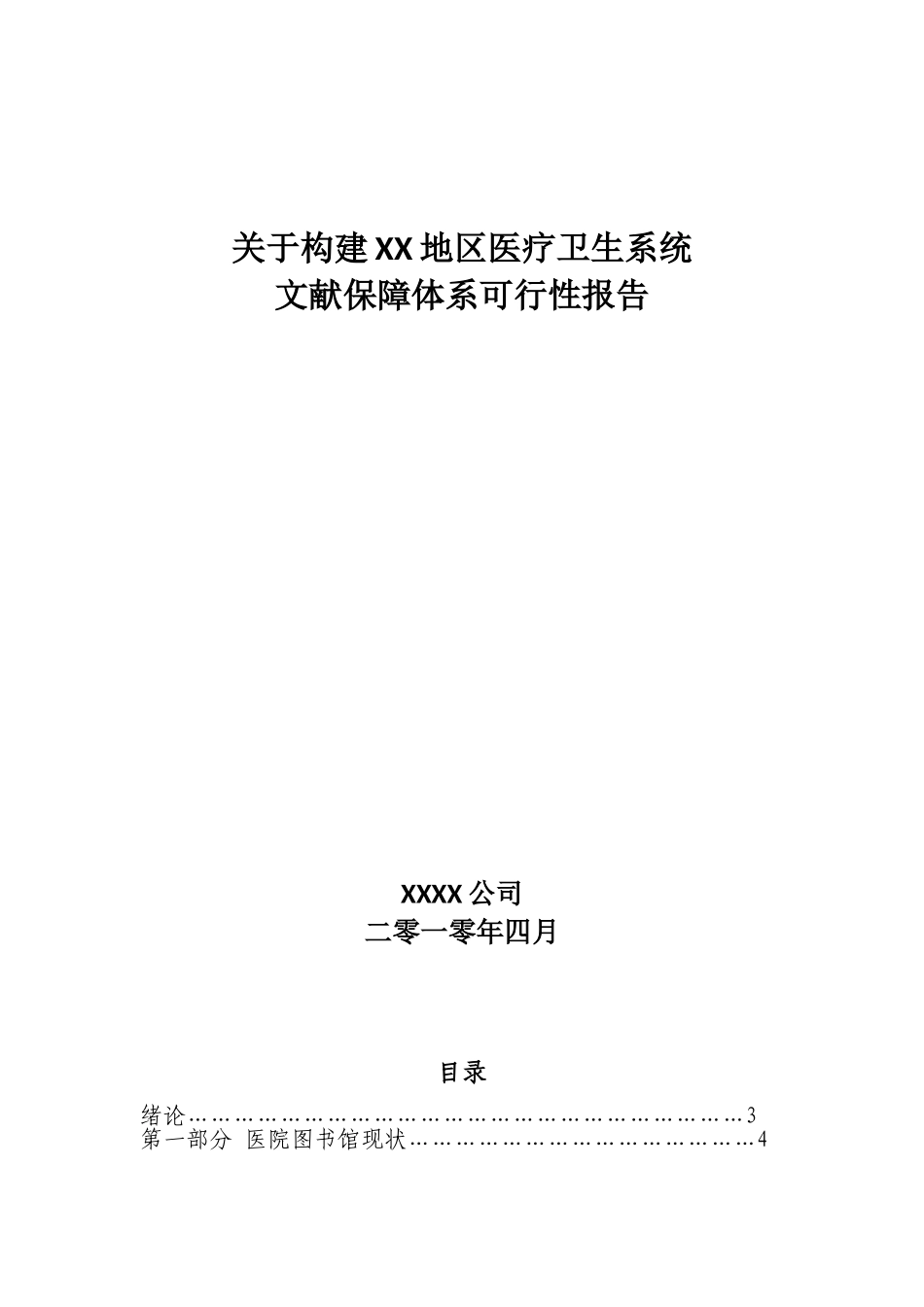关于构建某地区医疗卫生系统文献保障体系可行性报告_第2页