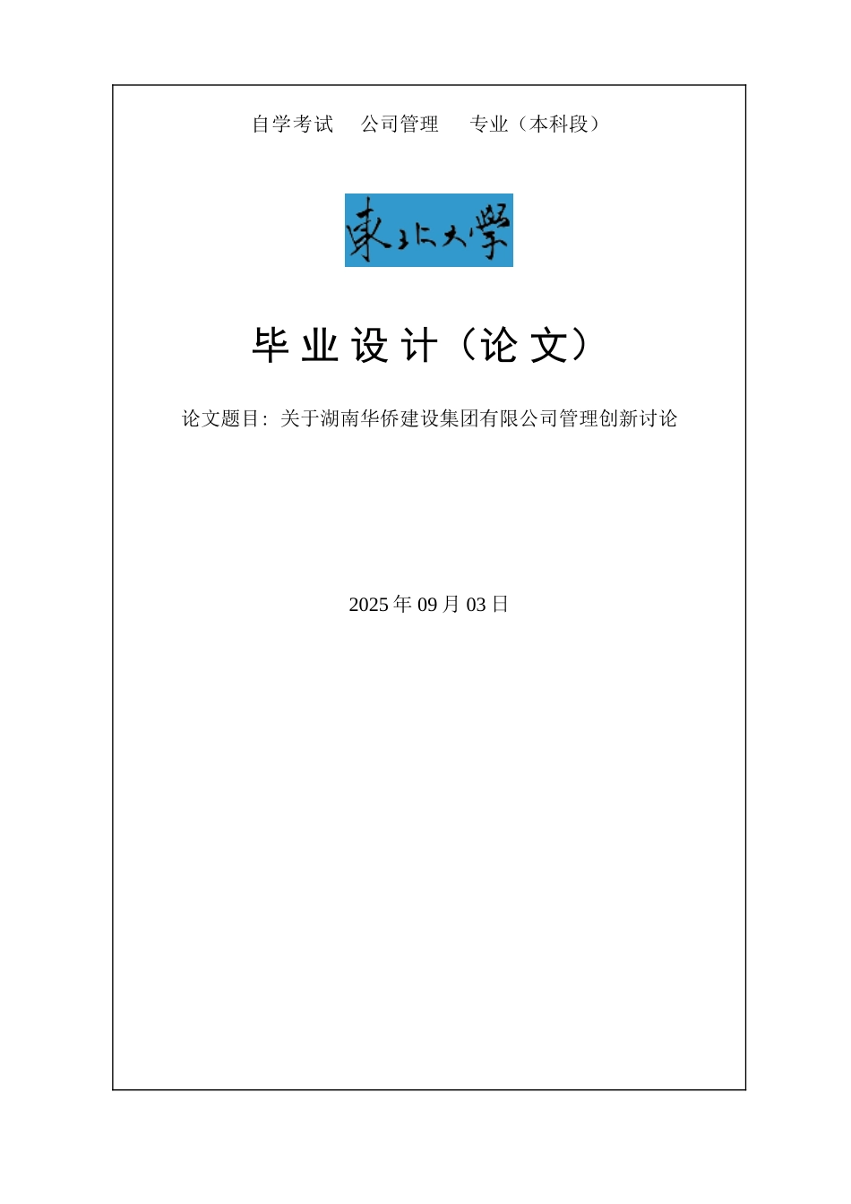 关于湖南华侨建设集团有限公司管理创新研究毕业论文_第1页