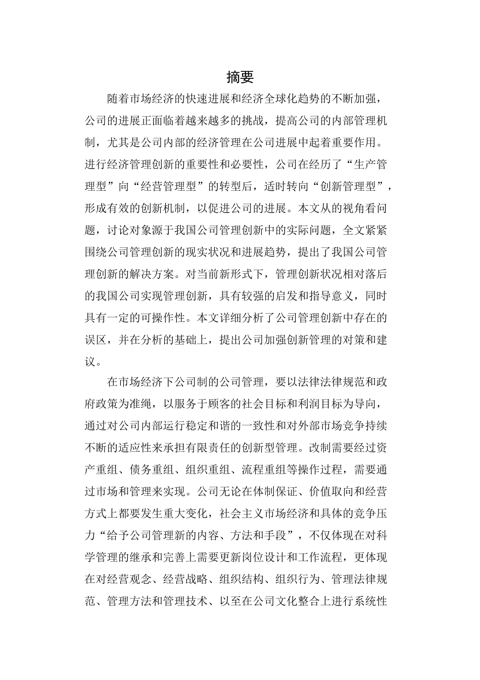 关于湖南华侨建设集团有限公司管理创新研究毕业论文_第2页