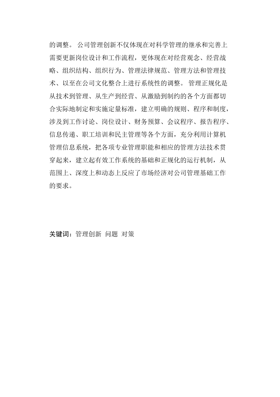 关于湖南华侨建设集团有限公司管理创新研究毕业论文_第3页