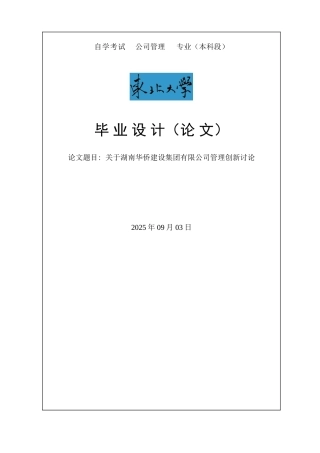 关于湖南华侨建设集团有限公司管理创新研究毕业论文