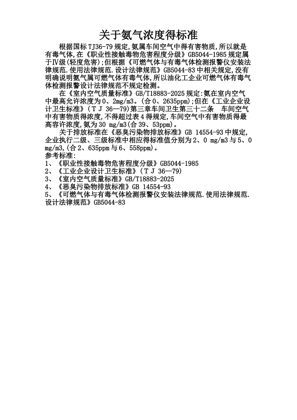 关于氨气浓度标准的解释_第1页