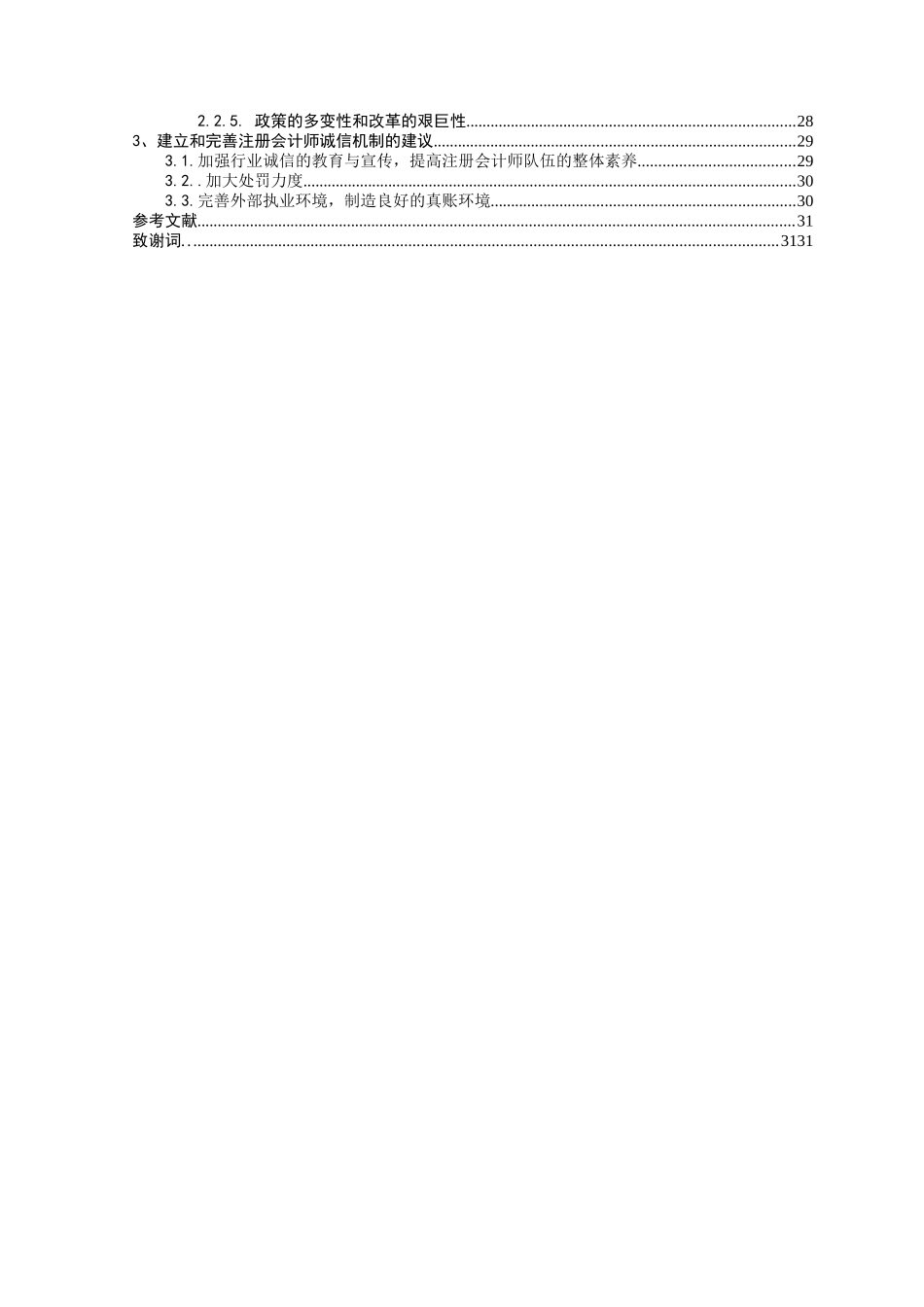 关于注册会计师诚信机制的探讨本科学位论文_第3页