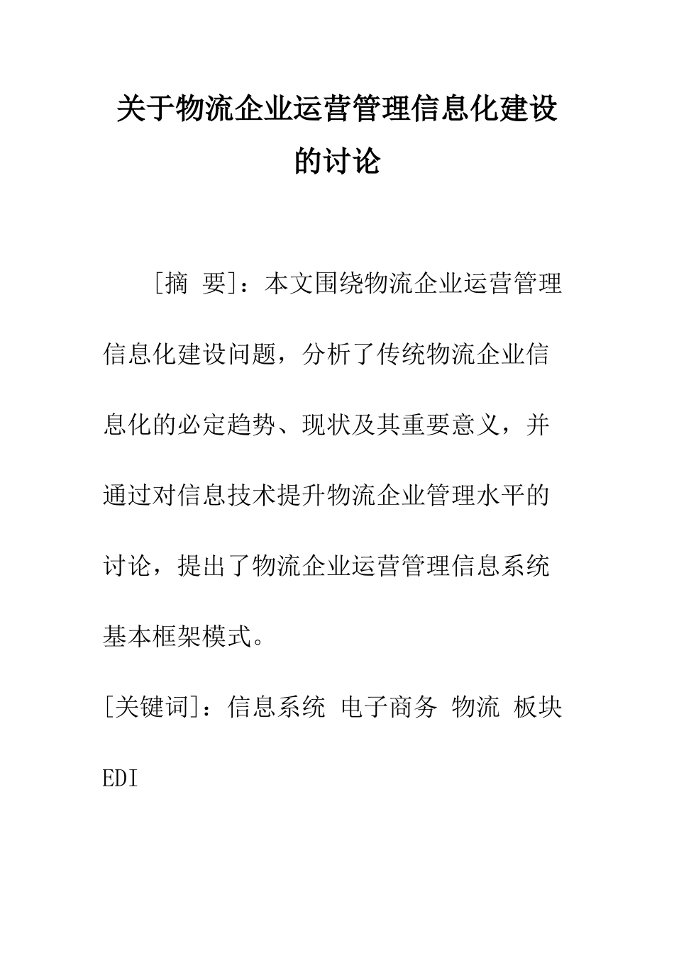 关于物流企业运营管理信息化建设的研究_第1页