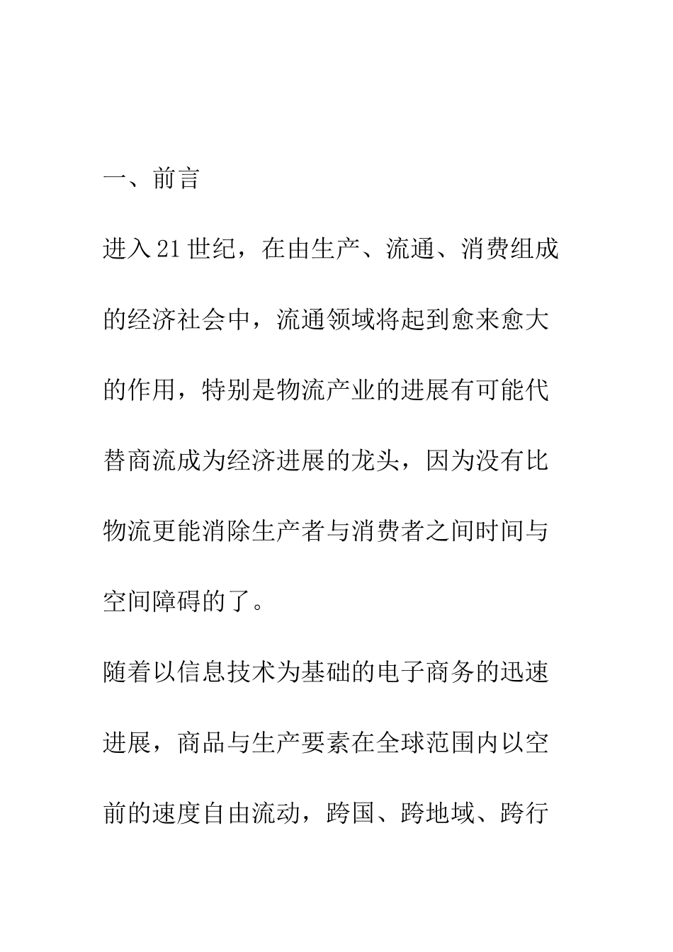 关于物流企业运营管理信息化建设的研究_第2页