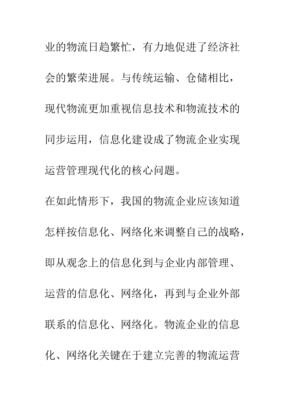 关于物流企业运营管理信息化建设的研究_第3页