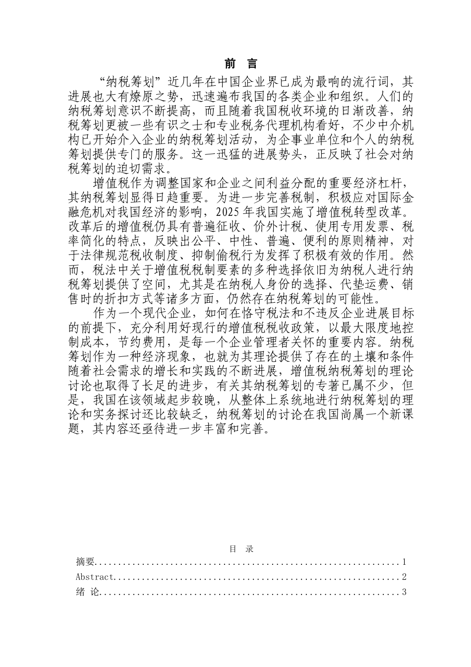 关于现行增值税纳税筹划的探讨本科学位论文_第1页