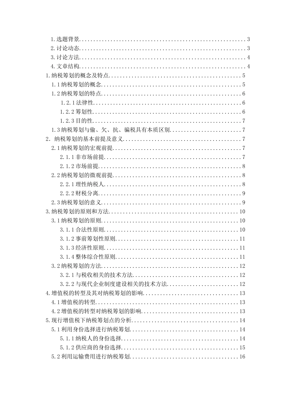 关于现行增值税纳税筹划的探讨本科学位论文_第2页