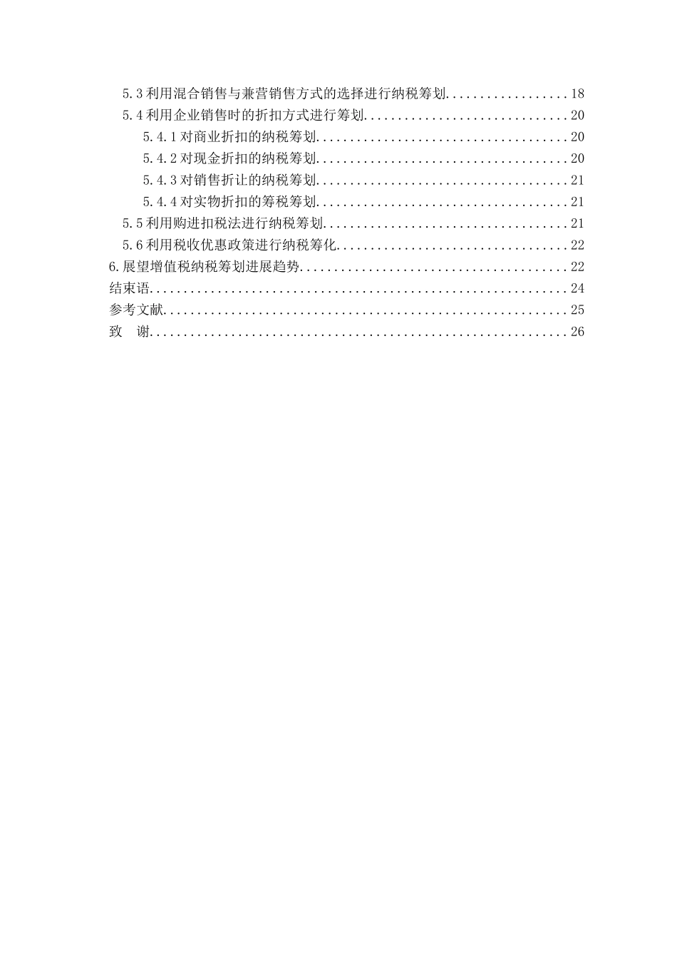 关于现行增值税纳税筹划的探讨本科学位论文_第3页