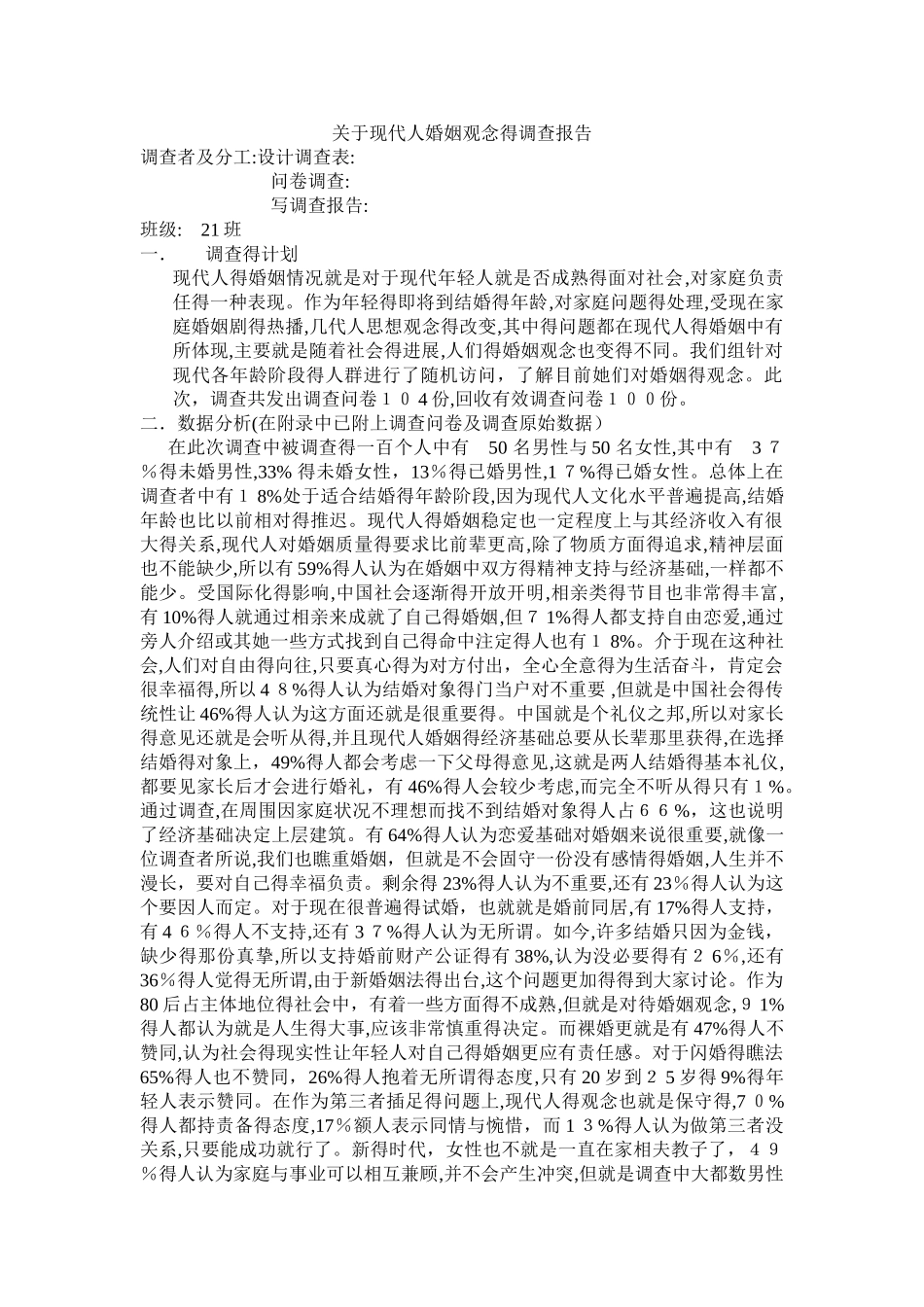 关于现代人婚姻观念的调查报告_第1页