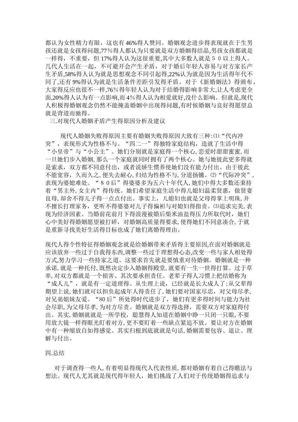 关于现代人婚姻观念的调查报告_第2页