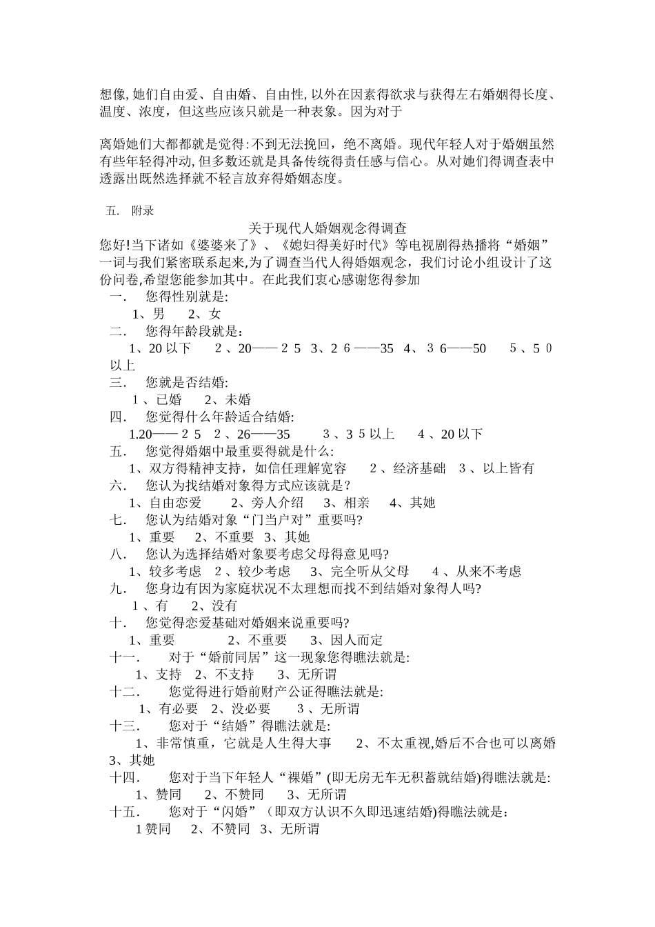 关于现代人婚姻观念的调查报告_第3页