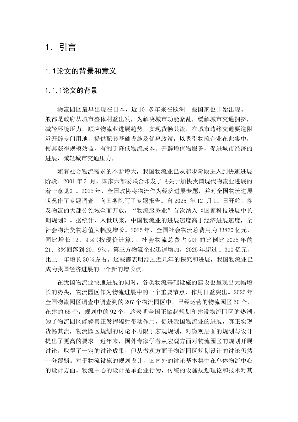 关于物流园区物流分析及规划报告学位论文_第2页