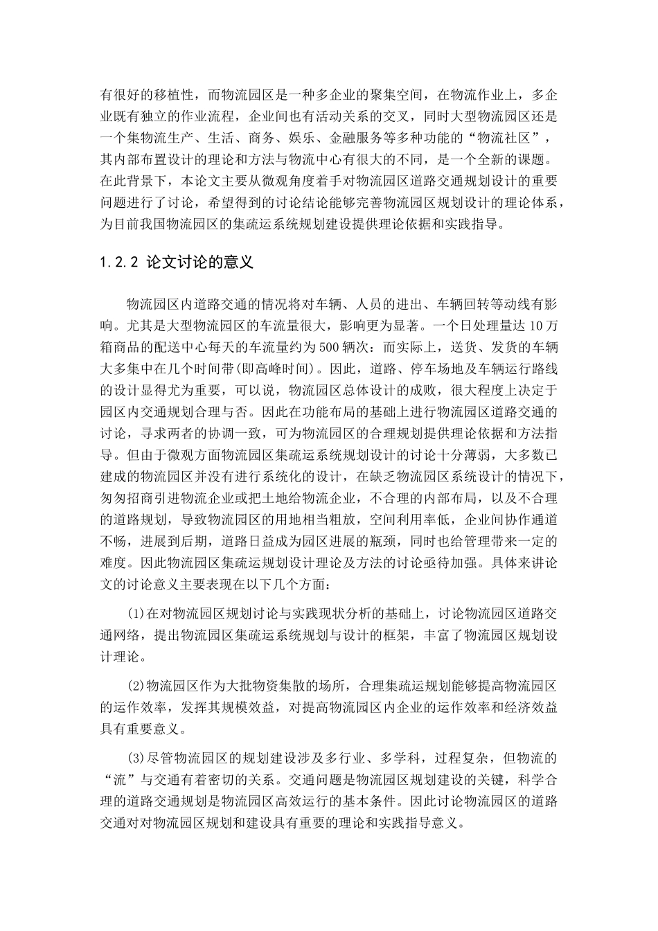 关于物流园区物流分析及规划报告学位论文_第3页