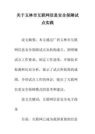 关于玉林市互联网信息安全保障试点实践