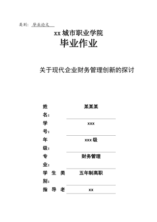 关于现代企业财务管理创新的探讨本科论文