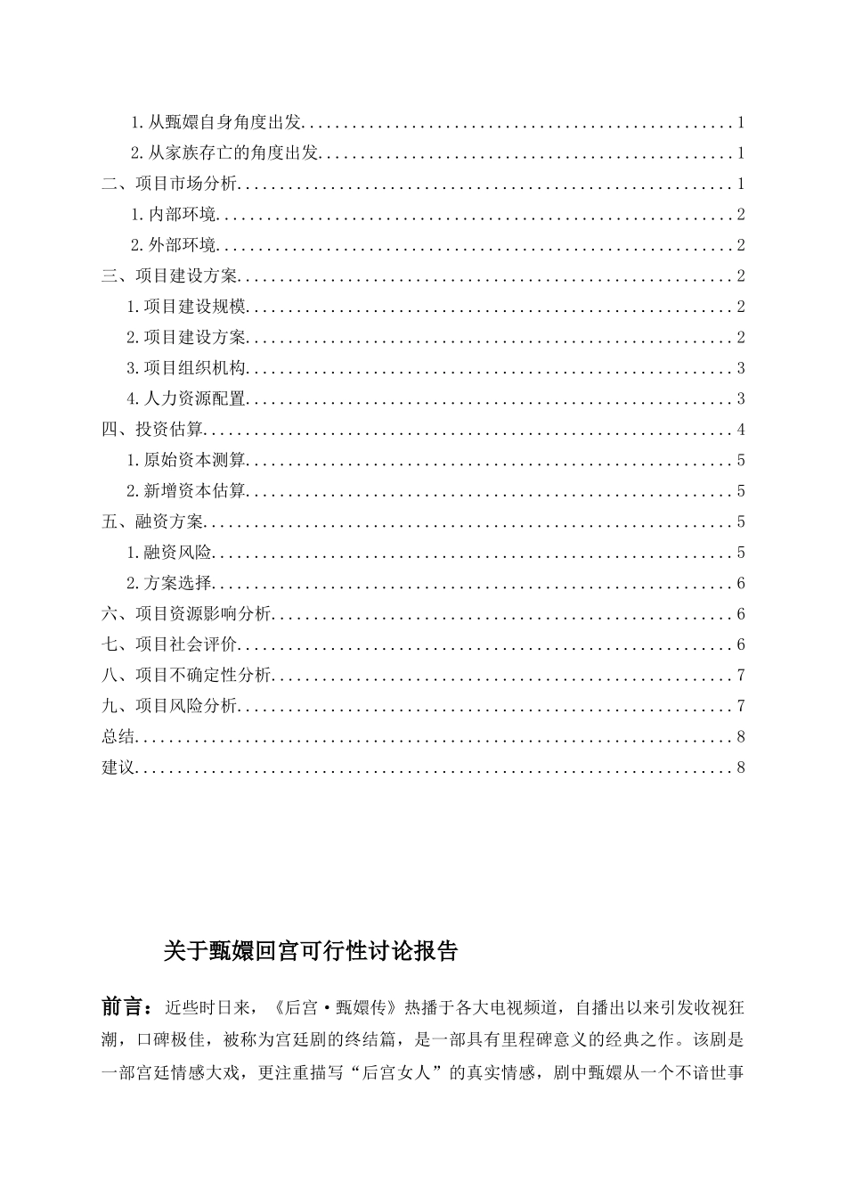 关于甄嬛回宫可行性研究报告_第3页