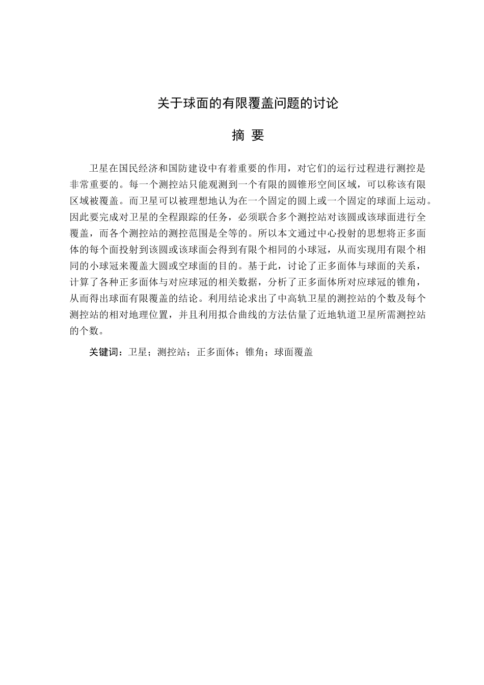 关于球面的有限覆盖问题的讨论设计大学本科毕业论文_第3页