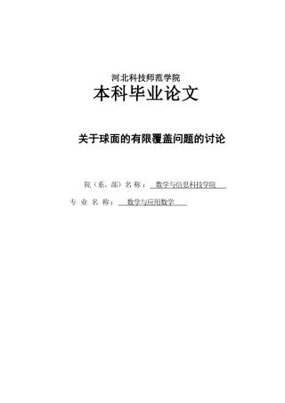 关于球面的有限覆盖问题的讨论设计大学本科毕业论文
