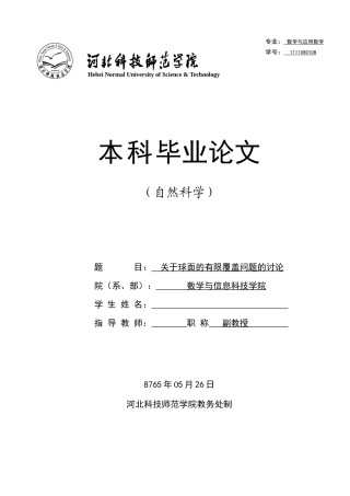 关于球面的有限覆盖问题的讨论学位论文