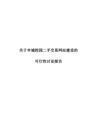 关于申城校园二手交易网站建设的可行性研究报告